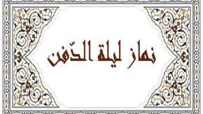 نماز لیلة الدفن (نماز وحشت) چیست و چگونه خوانده می‌ شود؟ | آموزش کامل به همراه احکام