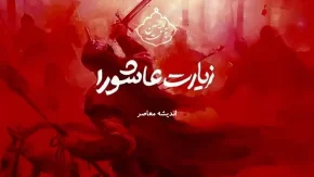 زیارت عاشورا؛ شناخت، آداب و اهمیت آن