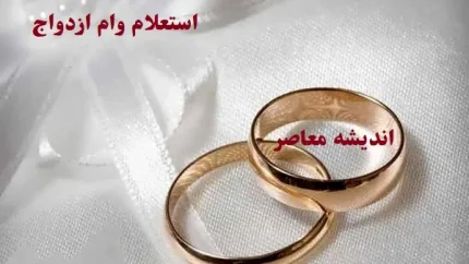 پیگیری وام ازدواج با کد ملی/ پیگیری وام ازدواج با کد ملی در ve.cbi.ir؛ آموزش کامل مشاهده وضعیت و دریافت کد رهگیری