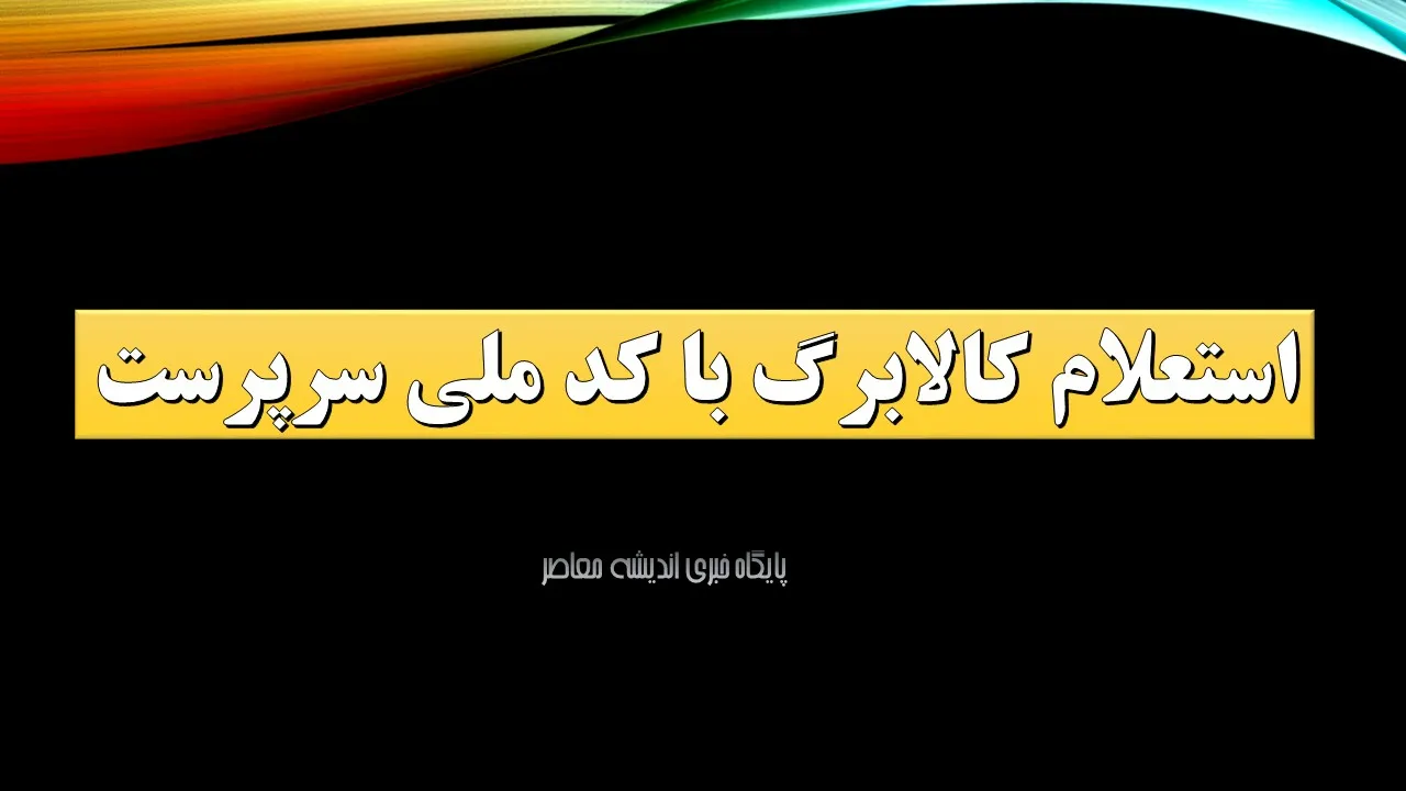 افزایش مبلغ کالابرگ تیرماه ۱۴۰۵؛ منتظر تصمیم نهایی دولت