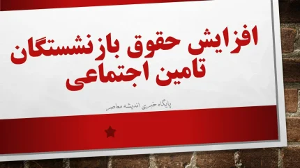 خبر جدید افزایش حقوق بازنشستگان تامین اجتماعی امروز 23 خرداد 1405 / آیا حقوق خردادماه بازنشستگان تامین اجتماعی با رقم جدید واریز می‌شود؟