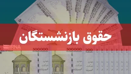 فوری؛ بازنشستگان تأمین اجتماعی فیش حقوقی خردادماه را دریافت کنند / اختلال سامانه رفع شد و امکان دانلود فیش فراهم شد / جزئیات مهم برای میلیون‌ها بازنشسته