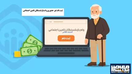 ثبت‌نام وام بازنشستگان شروع شد؟ | تامین اجتماعی زمان جدید را اعلام کرد | جزئیات کامل شرایط وام