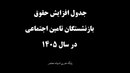 جزییات جدول افزایش حقوق بازنشستگان تامین اجتماعی ۱۴۰۵ + جزئیات ۶۰ و ۴۵ درصد و سقف ۱۱۶ میلیونی / زمان واریز خرداد