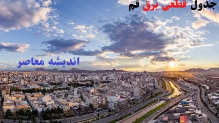 قطعی برق قم 24 خرداد 1405/ برنامه قطعی برق قم 24 خرداد 1405 اعلام شد