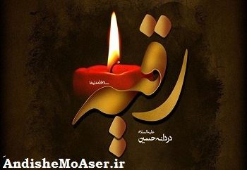 شب سوم محرم متعلق به کیست + علت نامگذاری و ماجرای حضرت رقیه سلام الله علیها در خرابه شام