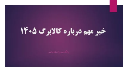 کالابرگ/ کالابرگ و تورم؛ هشدار مهم کامران ندری درباره ضرورت افزایش متناسب با قیمت ها
