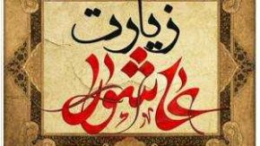 فضائل و ثواب مداومت بر خواندن زیارت عاشورا | امام باقر (ع): ۳۰۰۰ ثواب در هر بار خواندن / امام صادق (ع): ضمانت برآورده شدن حاجات + ختم ۴۰ روزه و شفای بیماری