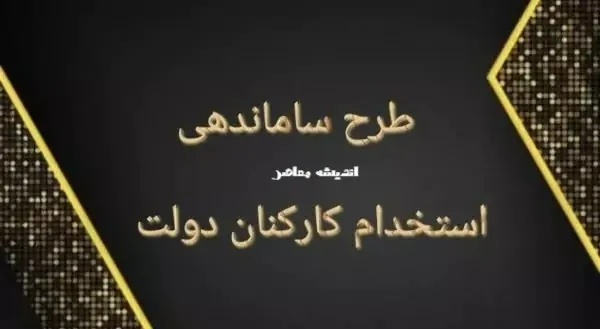 آخرین خبر از ساماندهی نیروهای شرکتی در دولت چهاردهم تا این لحظه؛ از وعده تا اجرا+ جدول خلاصه وضعیت ساماندهی نیروهای شرکتی