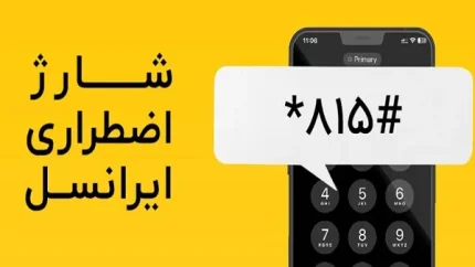اینترنت اضطراری ایرانسل؛ راهنمای کامل دریافت بسته اینترنت در شرایط ضروری