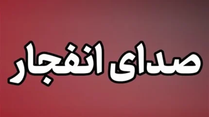 شنیده شدن مجدد صدای چند انفجار در بندرعباس