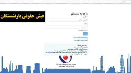 فیش حقوقی بازنشستگان شرکت نفت/ فیش حقوقی بازنشستگان شرکت نفت؛ نحوه مشاهده و دریافت آنلاین فیش حقوقی در سامانه سما