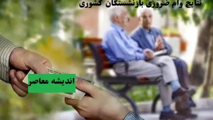 اعلام نتایج وام ضروری بازنشستگان کشوری ۳۰ خرداد + جدول مراحل استعلام و جزئیات کامل نتایج وام ضروری بازنشستگان کشوری/ ۷۵ میلیون تومان، کارمزد ۴ درصد