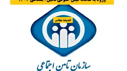اخبار فوری بازنشستگان تامین اجتماعی | اعلام روش جدید اعتراض به فیش حقوقی خرداد ۱۴۰۵ / ثبت درخواست در سامانه تامین اجتماعی و پیگیری با کد رهگیری + پاسخگویی شبانه‌روزی ۱۴۲۰