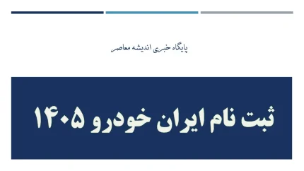طرح فروش جدید ایران خودرو ۱۴۰۵ | مهلت ثبت نام تا ۲۰ خرداد تمدید شد / شرایط و نحوه خرید ۶ محصول بدون قرعه‌کشی + لینک سامانه