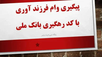 مشاهده وضعیت وام فرزندآوری در ve.cbi.ir؛ راهنمای استعلام با کد ملی و کد رهگیری