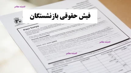 فیش حقوقی بازنشستگان ۱۴۰۵؛ راهنمای کامل دریافت آنلاین با کد ملی + جدول روش‌های استعلام برای تمام صندوق‌ها