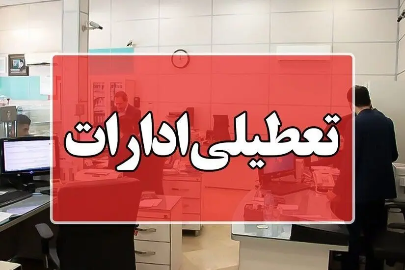 تعطیلی ادارات این استان در روز چهارشنبه اعلام شد؛ جزئیات تصمیم جدید مسئولان
