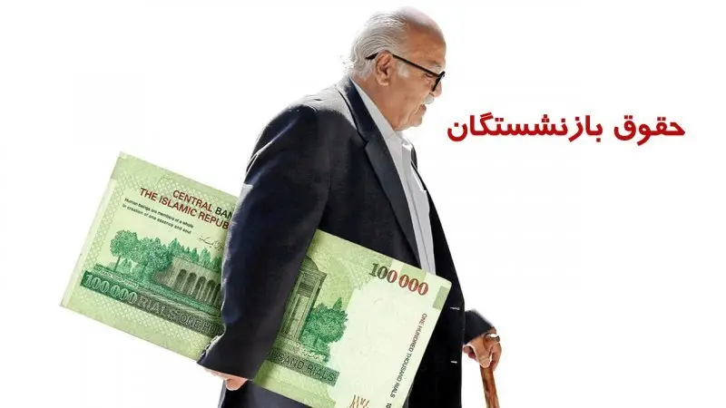خبر مهم برای بازنشستگان تأمین اجتماعی | آخرین وضعیت نتایج وام ضروری و معوقات حقوق | زمان پرداخت اعلام شد؟