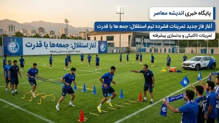 آماده‌باش در اردوگاه آبی‌ ها | پنجره نقل و انتقالاتی استقلال بسته است اما استقلال تمرینات را از جمعه با رویکردی جدید آغاز می‌ کند + خبر فوری از باشگاه استقلال