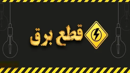 برنامه خاموشی برق گرگان پنجشنبه ۱ مرداد اعلام شد؛ جدول زمان بندی و ساعت قطعی برق را ببینید / برق گرگان پنجشنبه قطع می شود؟ آخرین جزئیات برنامه خاموشی و نحوه استعلام زمان قطعی برق برای مناطق مختلف