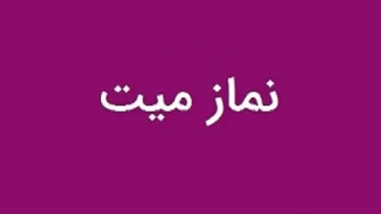 نماز میت بر پیکر رهبر شهید ایران چگونه اقامه می شود؟ | احکام، نکات شرعی و ترتیب اقامه نماز میت