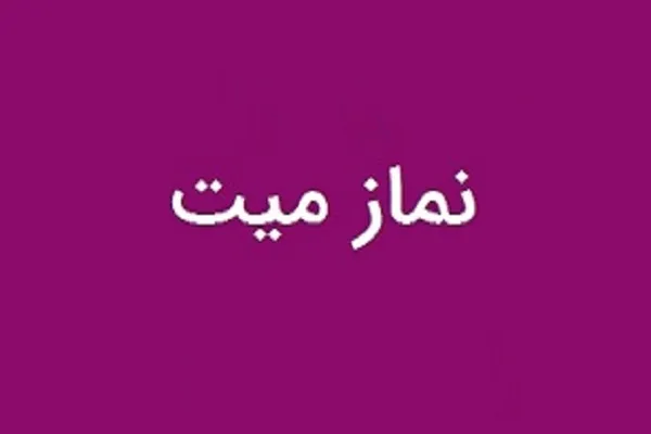 نماز میت بر پیکر رهبر شهید ایران چگونه اقامه می شود؟ | احکام، نکات شرعی و ترتیب اقامه نماز میت