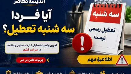آیا فردا سه شنبه تعطیل است اصفهان | سه‌ شنبه ۱۶ تیر 1405؛ تعطیلی در اصفهان و چند استان دیگر
