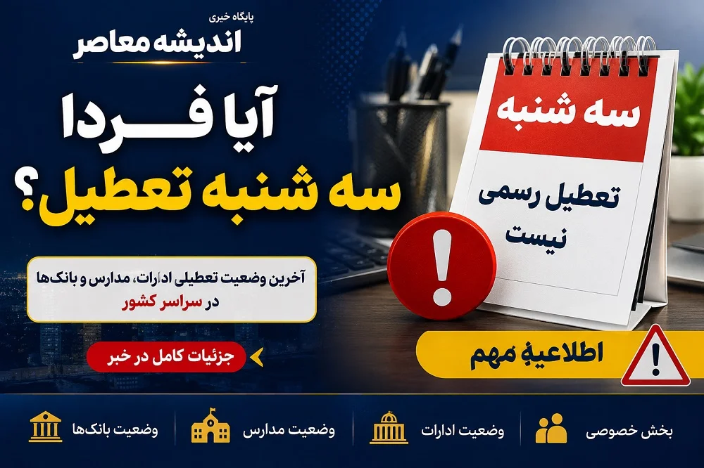 آیا فردا سه شنبه تعطیل است اصفهان | سه‌ شنبه ۱۶ تیر 1405؛ تعطیلی در اصفهان و چند استان دیگر