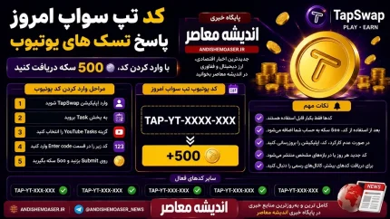 کد تپ سواپ امروز ۱۶ تیر ۱۴۰۵؛ پاسخ تسک‌های یوتیوب و سینما
