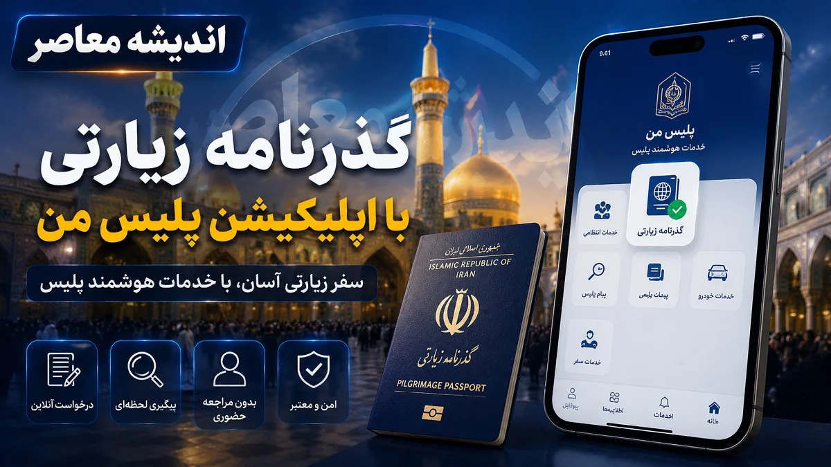 ثبت نام پاسپورت زیارتی ۱۴۰۵ آغاز شد؛ هزینه، مدارک و زمان صدور