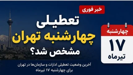 تعطیلی چهارشنبه ۱۷ تیر ۱۴۰۵ | تکذیب تعطیلی سراسری کشور؛ تنها ادارات ۷ استان تعطیل شدند / لیست استان‌ها شامل خراسان‌های شمالی و جنوبی، سمنان، گلستان، مازندران، قم و سیستان و بلوچستان
