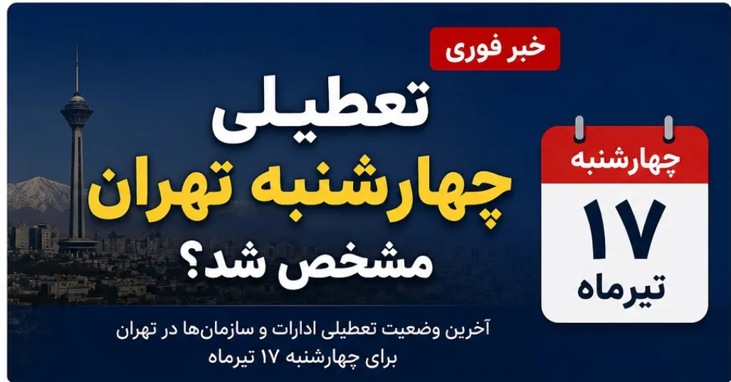 تعطیلی چهارشنبه ۱۷ تیر ۱۴۰۵ | تکذیب تعطیلی سراسری کشور؛ تنها ادارات ۷ استان تعطیل شدند / لیست استان‌ها شامل خراسان‌های شمالی و جنوبی، سمنان، گلستان، مازندران، قم و سیستان و بلوچستان