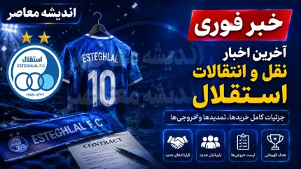خبر داغ نقل و انتقالات استقلال | توافق با ۴ بازیکن جدید در سایه پنجره بسته / بهرام گودرزی، دانیال ایری، محمد خلیفه و نیما اندرز در انتظار رأی CAS؛ آبی‌ها برای رونمایی رسمی لحظه‌شماری می‌کنند