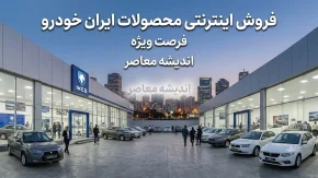 فروش اینترنتی ایران خودرو | پیش فروش ایران خودرو و فروش فوری از 23 تیر 1405 + راهنمای جامع ثبت‌ نام فوری و فوق‌ العاده ایران خودرو در فروش اینترنتی ایران خودرو