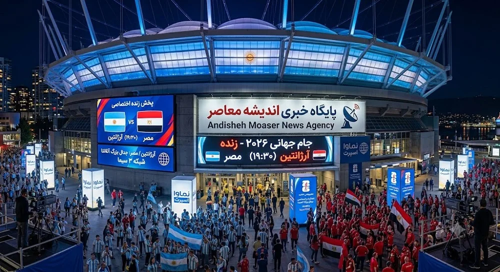 پخش زنده بازی آرژانتین و مصردر مرحله‌ی یک‌ هشتم نهایی جام جهانی ۲۰۲۶ از قاب تلویزیون اندیشه معاصر
