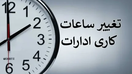 ساعت کاری ادارات فردا شنبه ۱۰ مرداد ۱۴۰۵؛ تصمیمات استانی متنوع از کاهش ساعت تا تعطیلی کامل / قم ۷ تا ۱۳، مرکزی ۱۱ صبح و تهران عادی