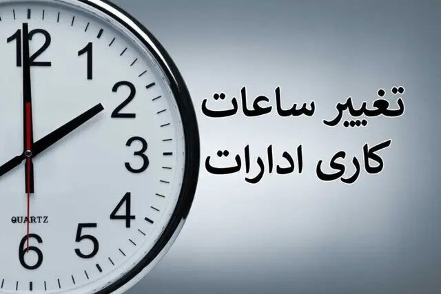 ساعت کاری ادارات فردا شنبه ۱۰ مرداد ۱۴۰۵؛ تصمیمات استانی متنوع از کاهش ساعت تا تعطیلی کامل / قم ۷ تا ۱۳، مرکزی ۱۱ صبح و تهران عادی