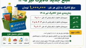 مبلغ جدید کالابرگ | مبلغ جدید کالابرگ تیر ۱۴۰۵ اعلام شد | کالابرگ تیر ۱۴۰۵ برای هر نفر چقدر است؟ | زمان شارژ کالابرگ مشخص شد