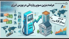 عرضه بنزین سوپر وارداتی در بورس انرژی | هر لیتر ۸۴,۶۰۰ تومان کشف قیمت شد / ورود ۵۰۰۰ تن بنزین سوپر یورو ۵ برای نخستین بار؛ کاهش آلایندگی خودروهای لوکس و ارتقای کیفیت سوخت پایتخت