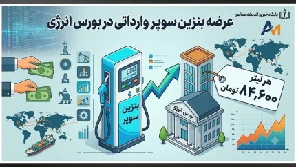 عرضه بنزین سوپر وارداتی در بورس انرژی | هر لیتر ۸۴,۶۰۰ تومان کشف قیمت شد / ورود ۵۰۰۰ تن بنزین سوپر یورو ۵ برای نخستین بار؛ کاهش آلایندگی خودروهای لوکس و ارتقای کیفیت سوخت پایتخت
