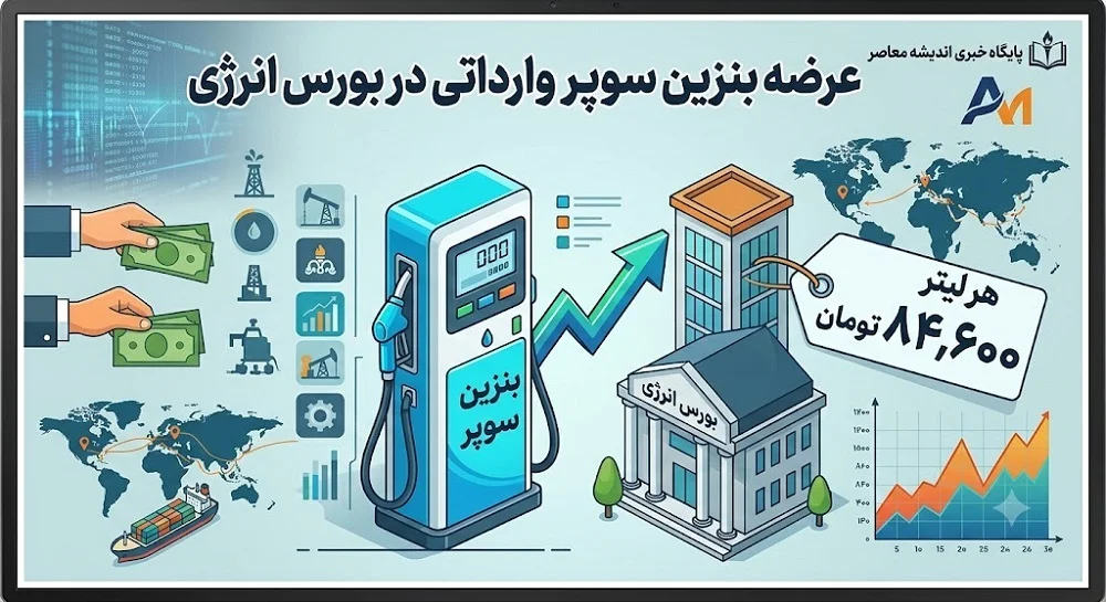 عرضه بنزین سوپر وارداتی در بورس انرژی | هر لیتر ۸۴,۶۰۰ تومان کشف قیمت شد / ورود ۵۰۰۰ تن بنزین سوپر یورو ۵ برای نخستین بار؛ کاهش آلایندگی خودروهای لوکس و ارتقای کیفیت سوخت پایتخت