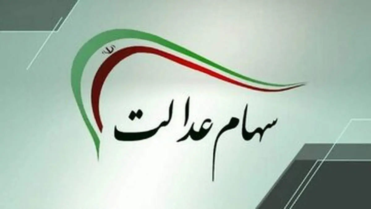 سهام عدالت/ آخرین خبر از سود سهام عدالت در تیر 1405/ زمان واریز سود سهام عدالت چه زمانی است؟+ جدول آخرین وضعیت سهام عدالت