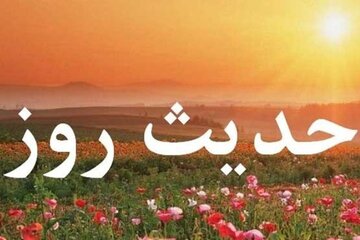 حدیثی امیدبخش از اهل‌بیت(ع)؛ ناامیدی از رحمت خدا جایز نیست / حدیث روز؛ امید به فرج الهی را از دست ندهید، رحمت خدا همواره نزدیک است