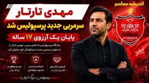 اخبار جدید پرسپولیس از سرمربی پرسپولیس مهدی تاتار | مهدی تارتار سرمربی جدید پرسپولیس شد؛ پایان یک آرزوی ۱۷ ساله / انتخاب رسمی باشگاه؛ تارتار پس از ۱۸ سال دوباره به جمع سرخپوشان بازگشت + جزئیات