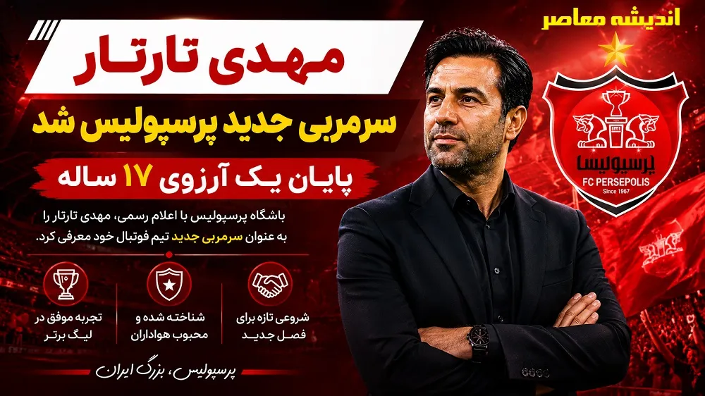 اخبار جدید پرسپولیس از سرمربی پرسپولیس مهدی تاتار | مهدی تارتار سرمربی جدید پرسپولیس شد؛ پایان یک آرزوی ۱۷ ساله / انتخاب رسمی باشگاه؛ تارتار پس از ۱۸ سال دوباره به جمع سرخپوشان بازگشت + جزئیات