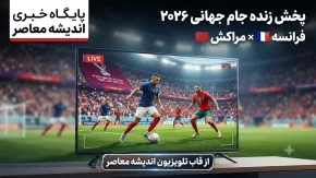 خبر فوری جام جهانی ۲۰۲۶ | پخش زنده دیدار حساس فرانسه و مراکش؛ امشب ساعت ۲۳:۳۰ به وقت تهران از قاب تلویزیون اندیشه معاصر / تقابل تماشایی فرانسه و مراکش در یک‌چهارم نهایی؛ پخش زنده از شبکه اندیشه معاصر + جزئیات کامل