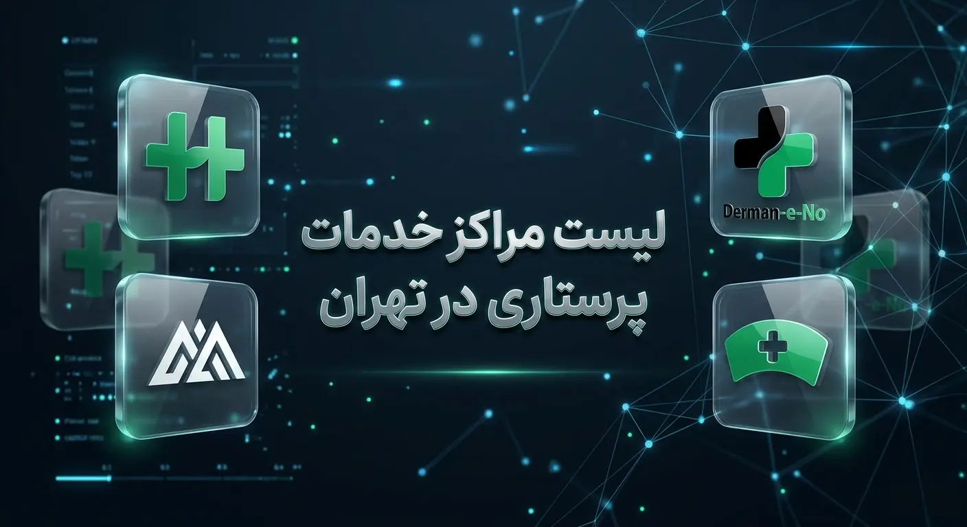 بهترین مراکز خدمات پرستاری در منزل تهران؛ معرفی ۱۰ مرکز معتبر و باسابقه / راهنمای انتخاب مرکز خدمات پرستاری در تهران؛ ۱۰ مرکز برتر برای مراقبت از سالمندان، بیماران و کودکان