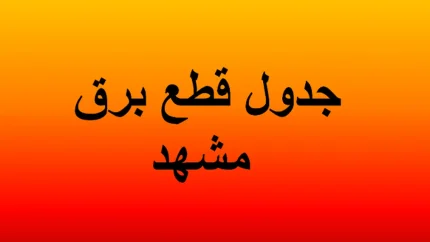 برنامه خاموشی برق مشهد اعلام شد؛ ساعت قطعی برق مناطق مختلف را اینجا ببینید / برق مشهد فردا قطع می شود؟ زمان بندی خاموشی چهارشنبه ۳۱ تیر ۱۴۰۵ اعلام شد و مشترکان باید برنامه منطقه خود را استعلام کنند