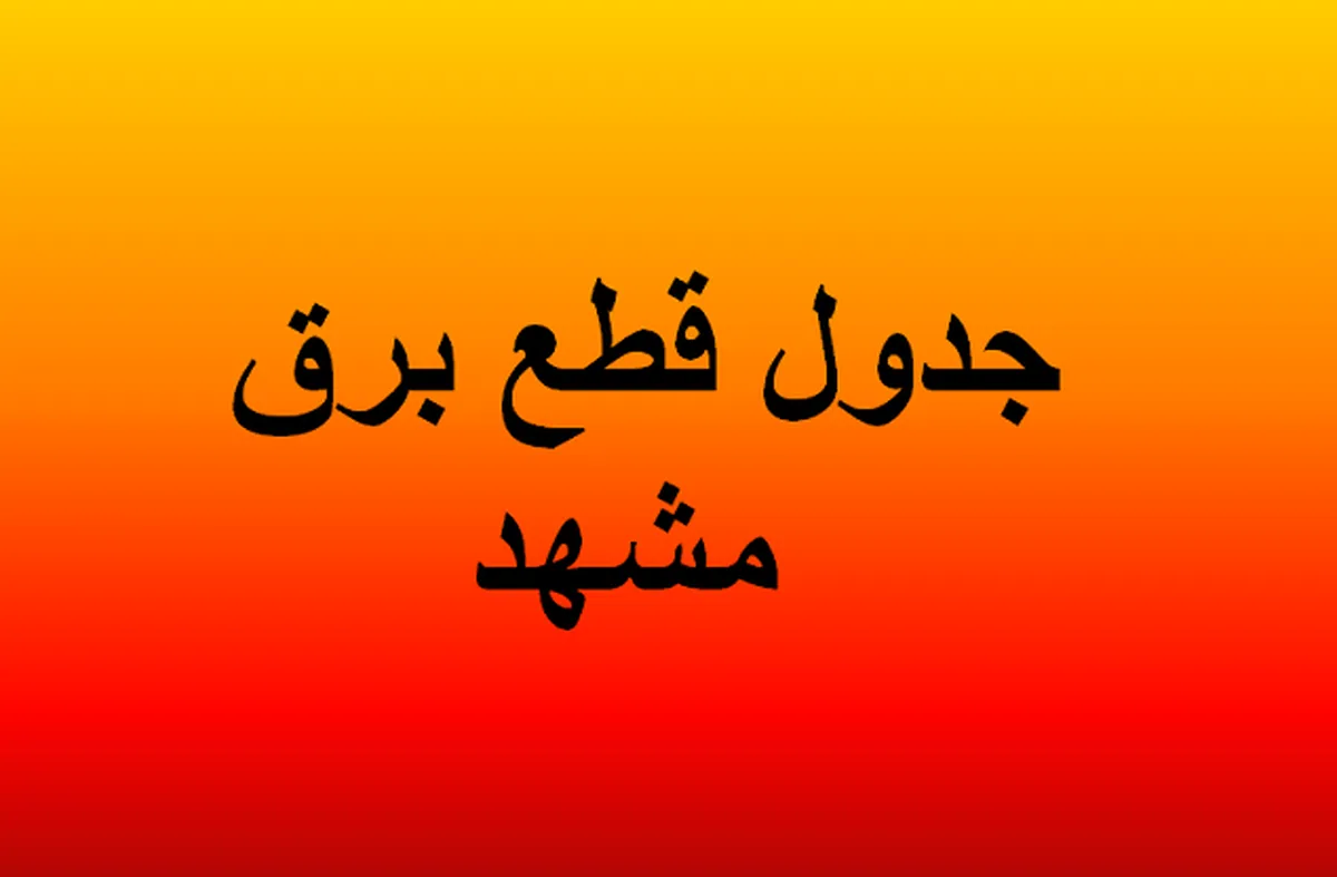 برنامه خاموشی برق مشهد اعلام شد؛ ساعت قطعی برق مناطق مختلف را اینجا ببینید / برق مشهد فردا قطع می شود؟ زمان بندی خاموشی چهارشنبه ۳۱ تیر ۱۴۰۵ اعلام شد و مشترکان باید برنامه منطقه خود را استعلام کنند